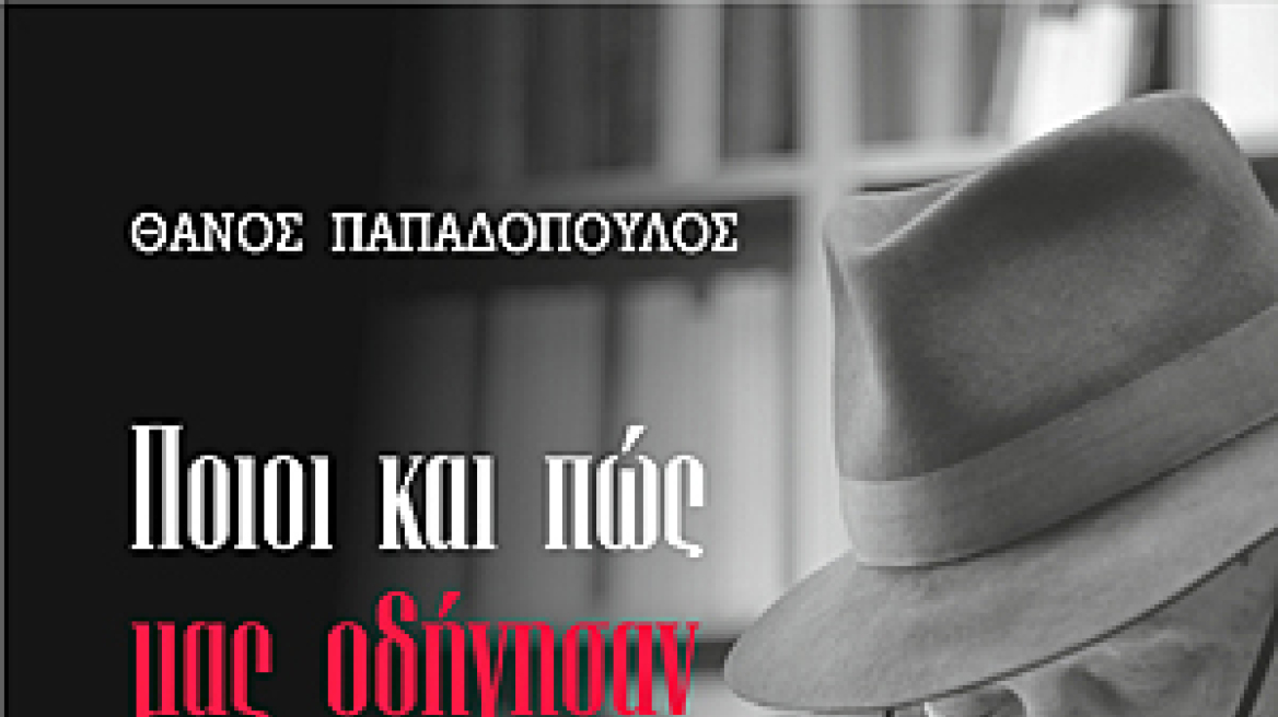 Θάνος Παπαδόπουλος: “Ποιοι και πώς μας οδήγησαν στη Χρεοκοπία-Ιστορία της Μεταπολίτευσης”